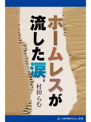 cover image of ホームレスが流した涙